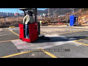 [부산삼성중장비운전학원]입식(리치)지게차 주행연습