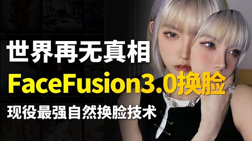 【25最新】史上最强换脸软件Face Fusion来了（附整合包）超变态的AI换脸教程！FaceFusion插件安装使用教程！