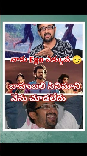 Baahubali Movie నేను చూడలేదు 😏 Ego Problem #baahubali3 #directorteja #ssrajamouli #ego #prabhas