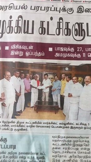 தொகுதி உடன்பாடு மாண்புமிக்க முதலமை#tamil nadu News#playlists News#shorts News#WhatsApp News#shorts