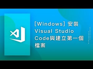 [程式編輯器][操作教學] VSCode#02. [Windows] 安裝Visual Studio Code與建立第一個檔案
