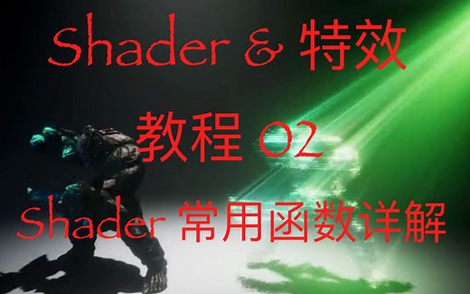 shader&特效 教程 02.Shader 函数详解