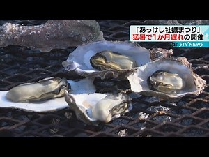 「あっけし牡蠣まつり」に多くの人で賑わい 猛暑の影響で１か月遅れの開催 北海道厚岸町