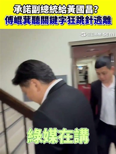 承諾副總統給黃國昌？傅崐萁聽關鍵字狂跳針逃離｜三立新聞網 SETN.com