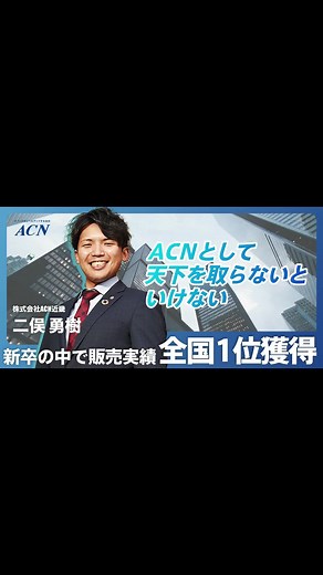 先輩社員インタビュー：ACNのキングの素顔