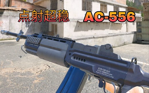 CFHD新枪“AC-556”点射真的稳，还能一枪爆头！新玩家易上手武器之一