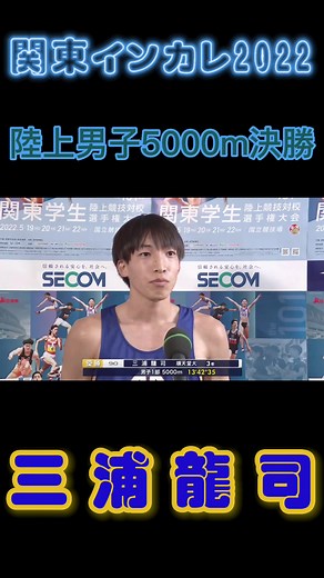 三浦龍二が男子5000m優勝！