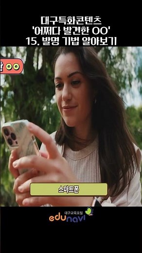 [어쩌다 발견한 ○○] 15. 발명 기법 알아보기(창의융합배움터 - 초등학생을 위한 첫 발명수업) #shorts