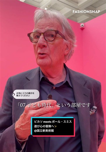 18年ぶりのピカソコレクション来日を記念し、展覧会「ピカソ meets ポール・スミス 遊び心の冒険へ」が国立新美術館で開幕✨会場レイアウトを担当したデザイナーのポール・スミス氏に、お気に入りの展示について聞いてみました👀 ▪️ピカソ meets ポール・スミス 遊び心の冒険へ 会期：2026年6月10日(水)～9月21日(月･祝) 開館時間：10:00～18:00 所在地：国立新美術館 企画展示室2E 東京都港区六本木７丁目２２−２ #ピカソ #ポールスミス #国立新美術館