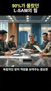 L-SAM, 패트리엇을 능가하는 이유는? 🤔