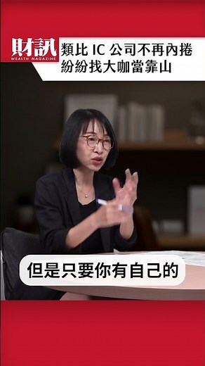 類比 IC 公司不再內捲 紛紛找大咖當靠山｜#聽了財知道 EP269 精彩片段
