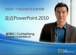 边用边学PowerPoint 2010 视频教程