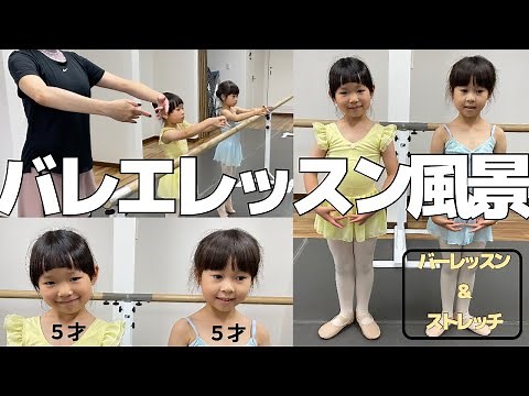 【バレエ】教室のバレエレッスン風景を撮影しました。５才の女の子と一緒にストレッチとバーレッスン！！#子供バレエ #バレエ #子供ストレッチ