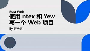 Rust Web - 使用 ntex 和 Yew 写一个 Web 项目 - (15)实现搜索和新增文章的功能