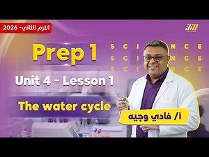 science prep 1 2026 | the water cycle | مستر فادي وجيه