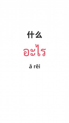 泰语常用词，简单到一学就会了呀 #泰语 #th泰语 #learnthai