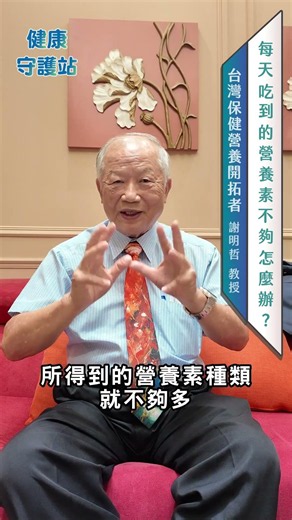 【健康守護站38】每天吃到的營養素不夠怎麼辦？