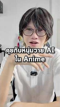 ผมคุยกับ AI หนุ่มวายยันเดเระ #longlenAI #ลองเล่นเอไอ #คุยกับเอไอ #คุยกับai