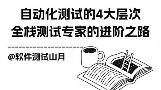 【软件测试】自动化测试的4大层次，全栈测试专家的进阶之路