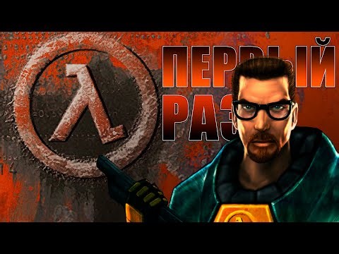 ПЕРВЫЙ РАЗ В HALF-LIFE - Half-Life Прохождение#1