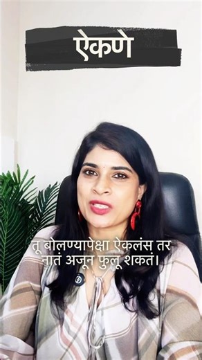 “तू बोलण्यापेक्षा ऐकलंस… तर नातं परत फुलू शकतं.” #short