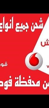 كود شحن كارت فكة و كارات المارد فودفون من محفظة فودفون كاش 🔥