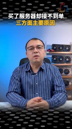 买了服务器、有了机房，为什么还是接不到单？