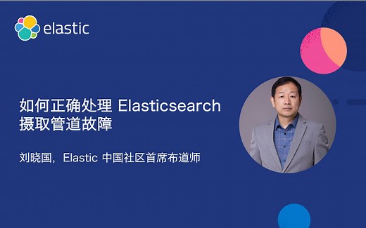 Elasticsearch：如何正确处理 Elasticsearch 摄取管道故障