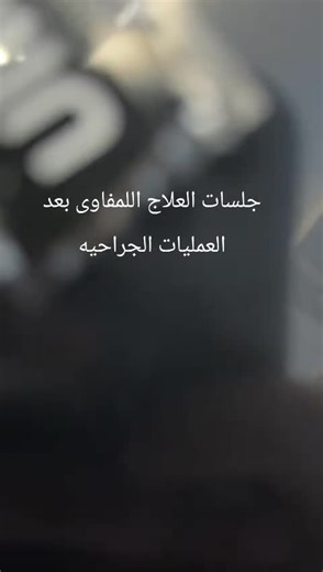 جلسات العلاج اللمفاوى بعد العمليات الجراحيه