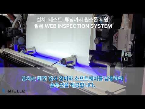AI 머신비전 혁신 | INTSCAN · Web Inspection · IntLearn · IntLearn Cloud품질 혁신의 눈, 인텔리즈 AI 머신비전 데모 영상