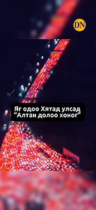 42K views · 76 reactions |  Хятадын “Алтан долоо хоног” эхэллээ 1.4 тэрбум хүн нэгэн зэрэг аялалд гарч, замын хөдөлгөөн бүрэн зогсжээ. Зарим газар жолооч нар 12 хоног түгжрэлд гацаж байсан гэдэг!  Та 12 хоног түгжрэлд байж үзсэн үү? | DNN.mn | Facebook