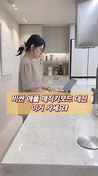 애플 매직키보드 대신 이거 사세요! 퀄리티, 가성비, 다 챙길 수 있어요👍🏻✨ #아이패드 #매직키보드 #아이패드거치대 #꿀템 #가성비템 #생활꿀팁 #ipad #가성비좋은제품