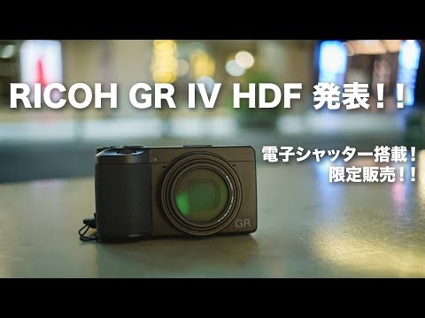 GR IV HDF announced! How will the lottery be drawn? What price? It also has an electronic shutter!