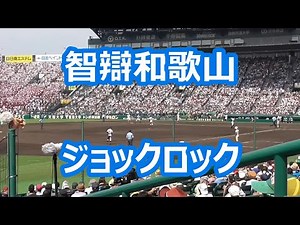 智辯和歌山「ジョックロック」 (2015年版)