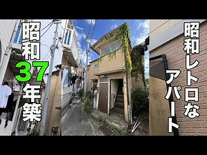 #364【昭和レトロ】築62年のノスタルジーなアパートを内見！