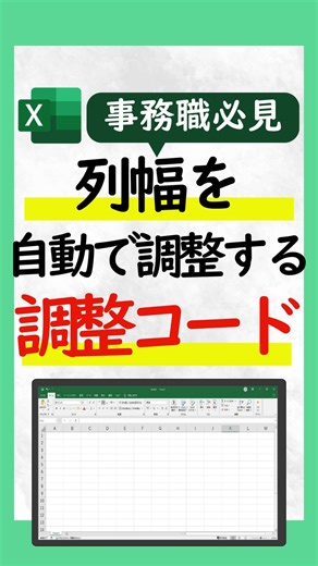 📊 Excelが苦手でも大丈夫！ 「列の幅がいつもバラバラで見づらい…」 「数字や文字が途中で切れてしまう…」 そんなお悩みを一発で解決する方法を紹介します✨ 今回は 【列幅を自動でそろえるコード】 です。 難しそうに聞こえるかもしれませんが、やることはとてもシンプル。 ①コードの表示をクリック ②Worksheetに変更 ③コードを貼り付ける たったこれだけで、列の幅がキレイにそろってくれます👏 💡 ポイントは「一度覚えたらずっと使える」ということ。 表を作るたびに手で調整しなくても、コードを実行すれば一瞬で整うので、作業時間も大幅カットできます。 「自分にもできるかな？」と不安な方も大丈夫。 実際にやってみると拍子抜けするくらい簡単で、誰でもすぐにマスターできます👍 ✨ 見やすい表が作れると、ちょっと自信もついてきますよ。 ぜひ保存して、次にExcelを使うときに試してみてくださいね。 | しかっちパソコン教室パレハの先生excelwordpc