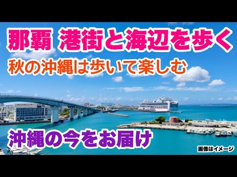 【沖縄の今をお届け】那覇 港町と海辺を歩く 「沖縄旅行情報」