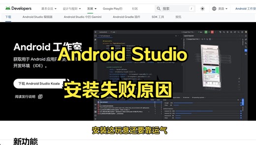Android Studio安装失败原因