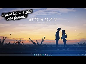افضل 14 خلفيات متحركة للكمبيوتر رهيبة - دلع كمبيوترك وغير ستايلو !