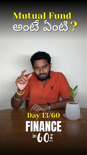 financewithYU on Instagram: "**Mutual Fund ante enti? 🤔** Manam invest chesina money ni experts manage chesi different investments lo pettadam mutual fund. 📈 Small savings 💸 tho long-term lo big wealth 💰 create cheyyachu. Future goals like wealth creation, retirement, or children education kosam idi oka smart option ✔️ Right time, right patience unte mutual funds powerful results isthayi. **60 days | 60 videos – Day 13** To better finance management & wise decisions [Finance, Education, dail