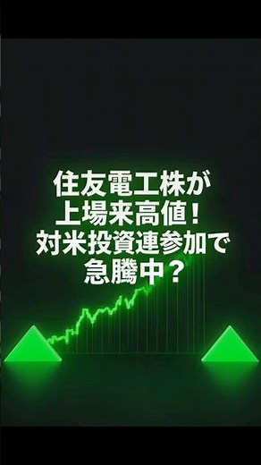 住友電工が連日高値更新！日米連合参加で株価急騰の理由#住友電工 #5802 #株価急騰 #上場来高値 #対米投資 #日米連合#投資ニュース #日本株 #株初心者 #株解説 #30秒ニュース