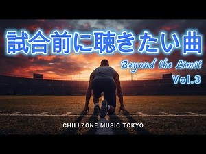 ◤【Playlist】試合前に聴きたい曲/Vol3/Beyond the Limit/洋楽/やる気が出る曲