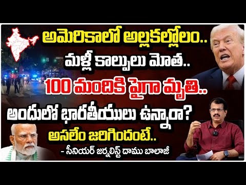 100 మందికి పైగా.. || America Kalpulu Incident | Indians In US || Red Tv