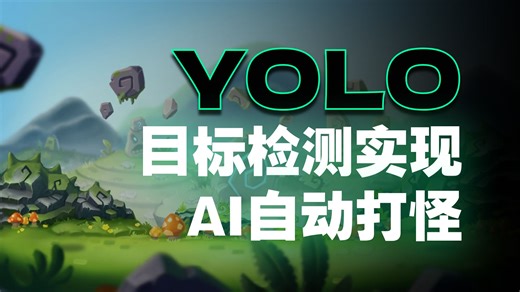 ascript/python自动化脚本 八、yoloyolo全分辨率识别游戏 3.检测目标和ai打怪例子