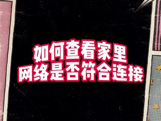 如何查看家里网络是否符合连接