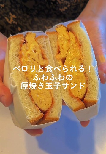 厚焼き玉子サンドの簡単レシピ