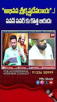 "అభినవ శ్రీకృష్ణదేవరాయ"..! పవన్ పవర్ కు కొత్త బిరుదు |Pawan Kalyan| #pawankalyan #janasena #apnews