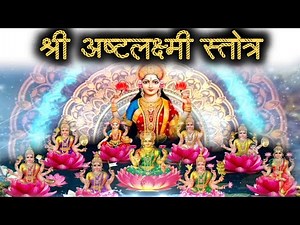 अष्ट लक्ष्मी वंदना | देवी की असीम कृपा आप पर बनी रहती है @Shri Ashtalakshmi Stotram@।