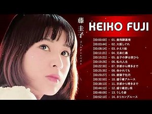 藤 圭子 人気曲 メドレー ♥ Best Songs Of Keiko Fuji | 大阪しぐれ, 奥飛騨慕情, 兄弟仁義, かえり船