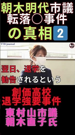 創価高校退学強要事件 本編はコメント欄もしくはTTBジャーナルと検索！ #創価学会 #公明党 #朝木明代 #朝木直子 #沢たまき #池田大作 #カルト #スラップ訴訟 #TTBジャーナル